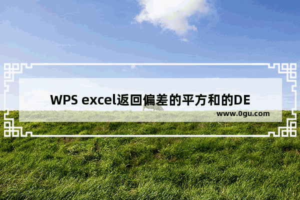 WPS excel返回偏差的平方和的DEVSQ函数