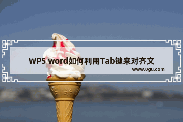 WPS word如何利用Tab键来对齐文本