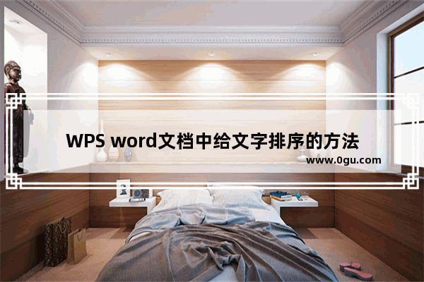 WPS word文档中给文字排序的方法