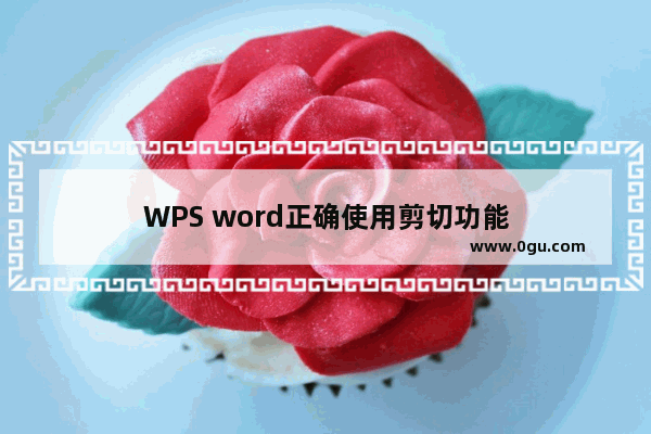 WPS word正确使用剪切功能