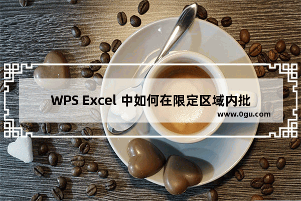 WPS Excel 中如何在限定区域内批量替换