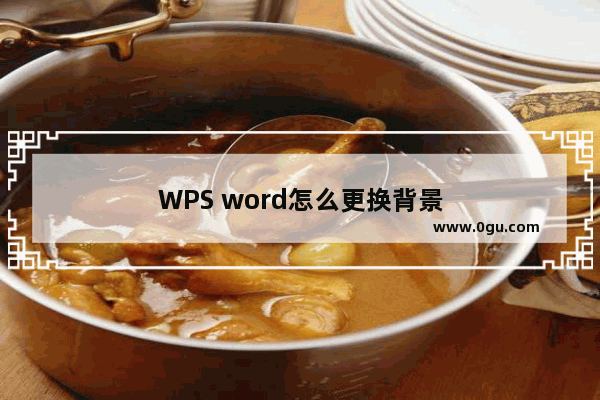 WPS word怎么更换背景