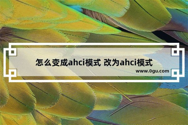 怎么变成ahci模式 改为ahci模式