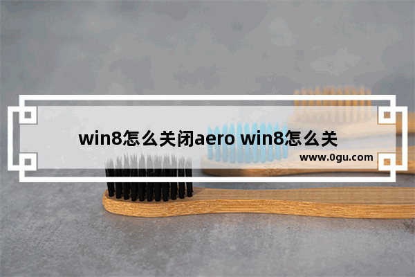 win8怎么关闭aero win8怎么关闭飞行模式