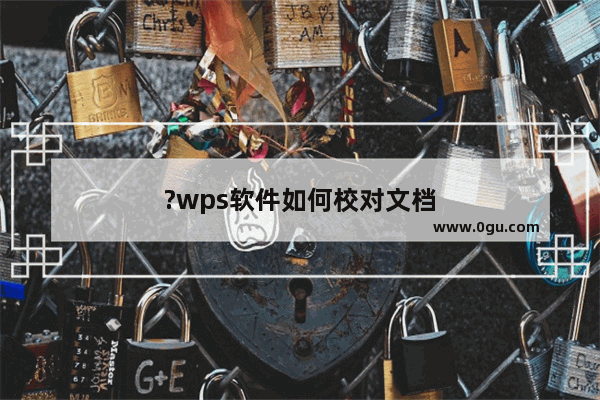 ?wps软件如何校对文档