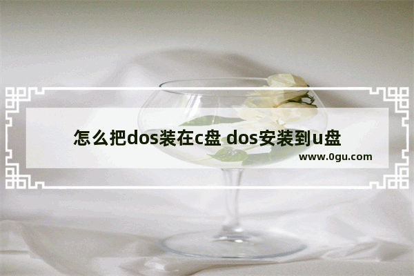 怎么把dos装在c盘 dos安装到u盘