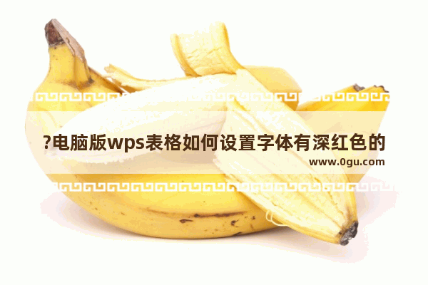 ?电脑版wps表格如何设置字体有深红色的双下划线