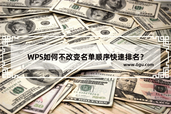 WPS如何不改变名单顺序快速排名？