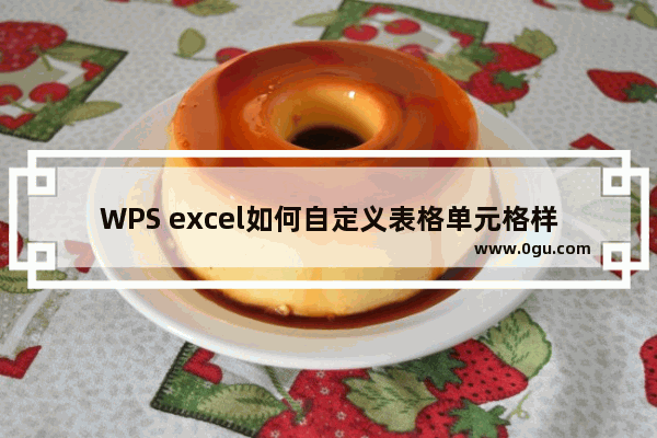 WPS excel如何自定义表格单元格样式