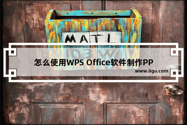 怎么使用WPS Office软件制作PPT