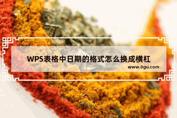 WPS表格中日期的格式怎么换成横杠