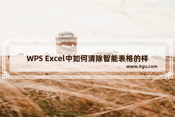 WPS Excel中如何清除智能表格的样式