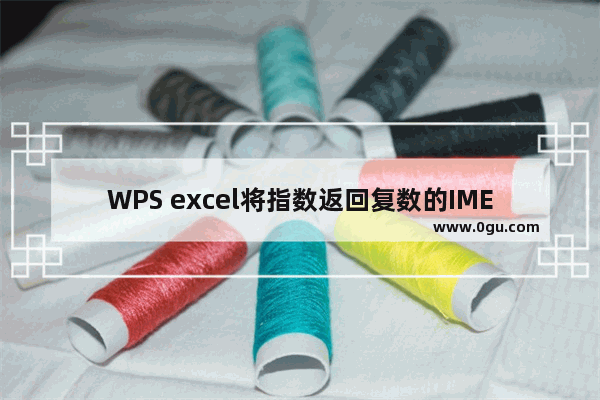 WPS excel将指数返回复数的IMEXP函数