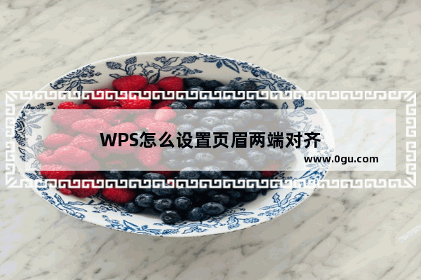 WPS怎么设置页眉两端对齐