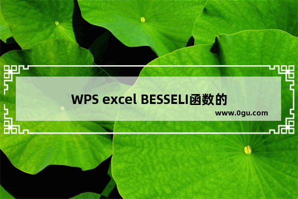 WPS excel BESSELI函数的用法