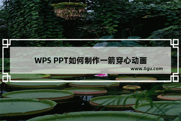 WPS PPT如何制作一箭穿心动画