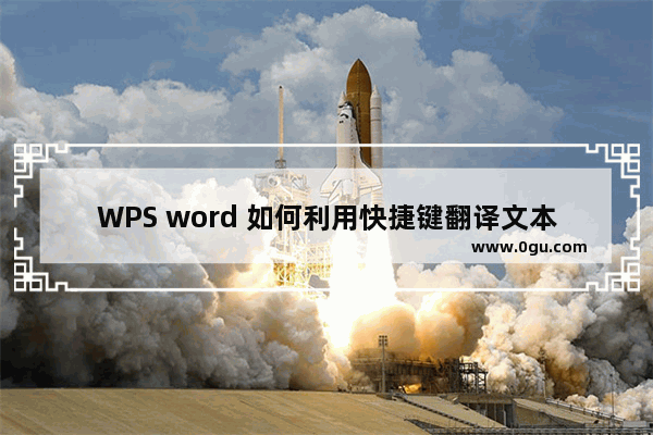 WPS word 如何利用快捷键翻译文本