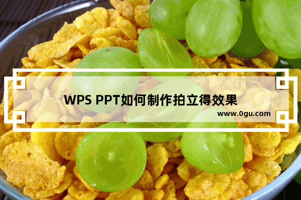 WPS PPT如何制作拍立得效果