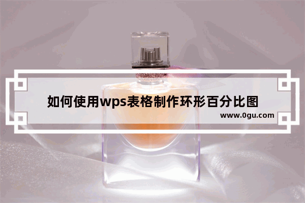 如何使用wps表格制作环形百分比图