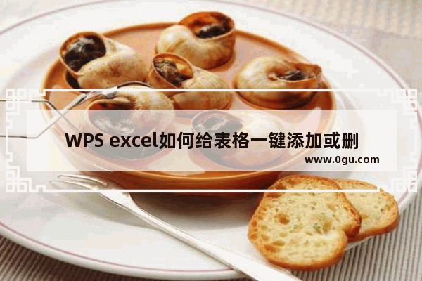 WPS excel如何给表格一键添加或删除边框