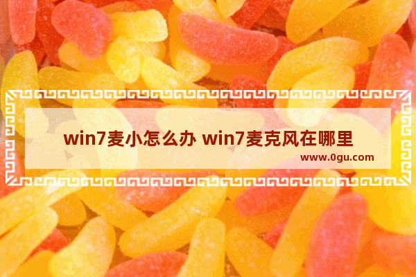 win7麦小怎么办 win7麦克风在哪里打开