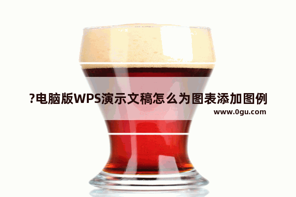 ?电脑版WPS演示文稿怎么为图表添加图例