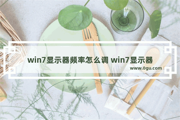 win7显示器频率怎么调 win7显示器怎么调赫兹