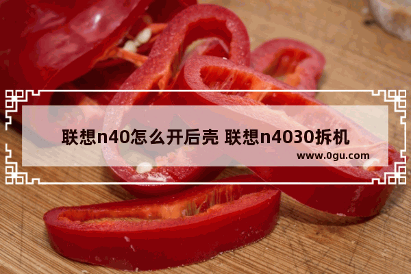 联想n40怎么开后壳 联想n4030拆机