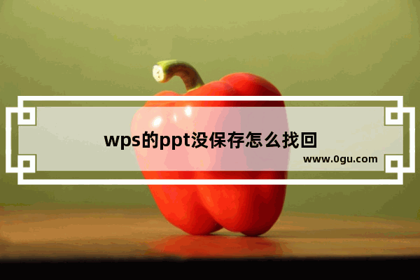 wps的ppt没保存怎么找回