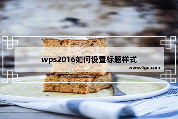 wps2016如何设置标题样式