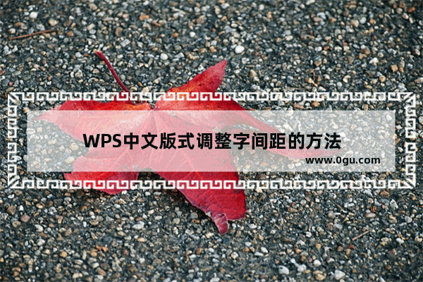 WPS中文版式调整字间距的方法