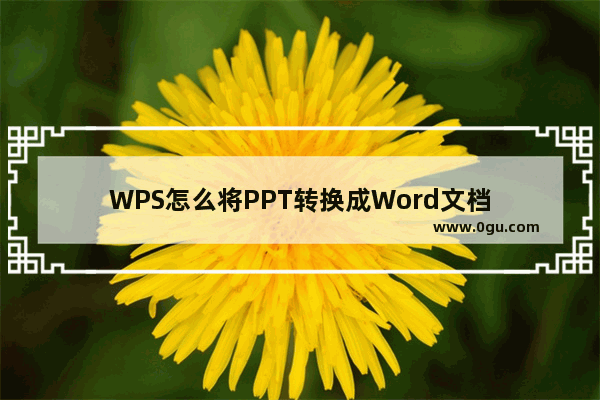 WPS怎么将PPT转换成Word文档