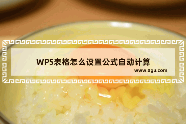 WPS表格怎么设置公式自动计算