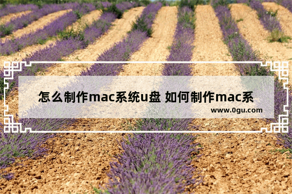 怎么制作mac系统u盘 如何制作mac系统安装u盘