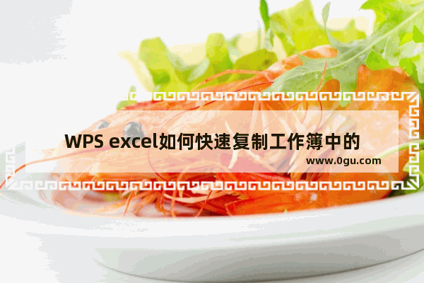 WPS excel如何快速复制工作簿中的工作表？