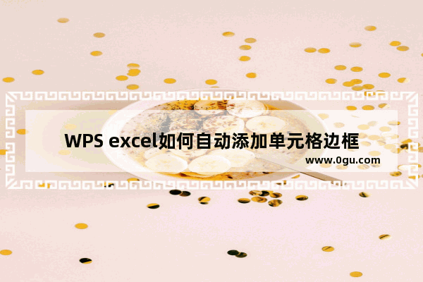 WPS excel如何自动添加单元格边框