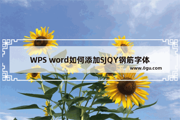 WPS word如何添加SJQY钢筋字体符号