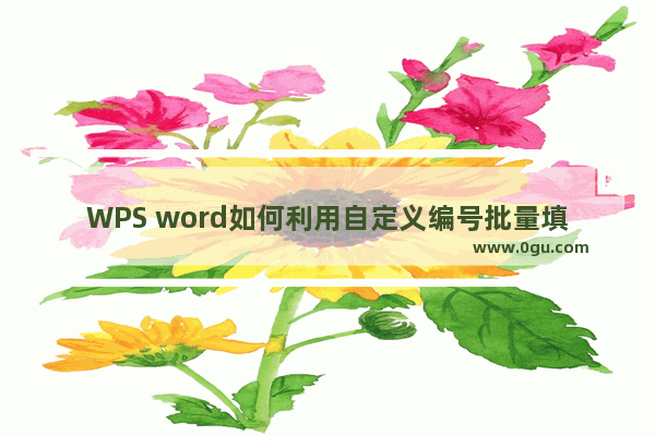 WPS word如何利用自定义编号批量填充表格