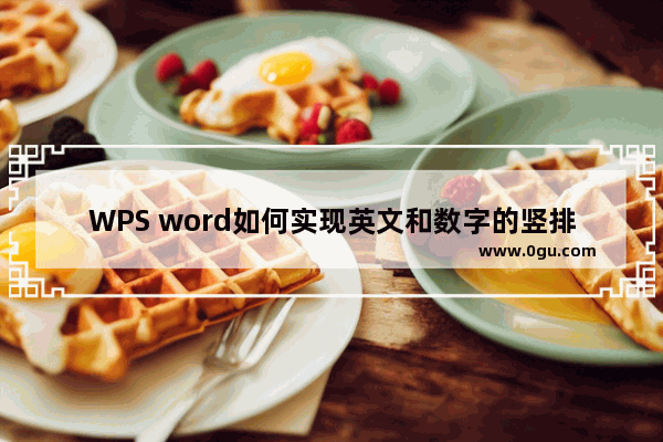 WPS word如何实现英文和数字的竖排