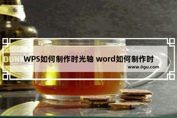 WPS如何制作时光轴 word如何制作时光轴