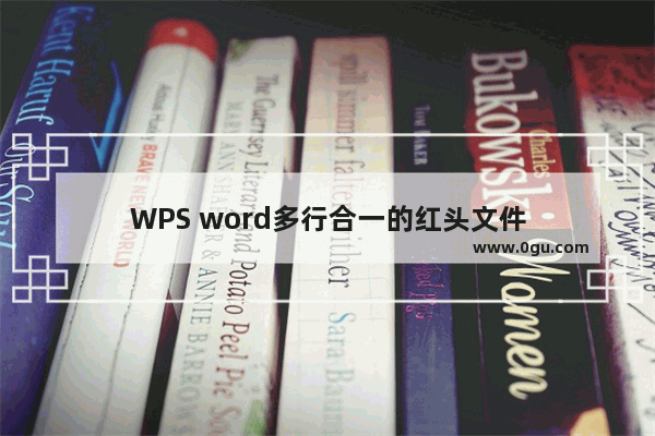 WPS word多行合一的红头文件