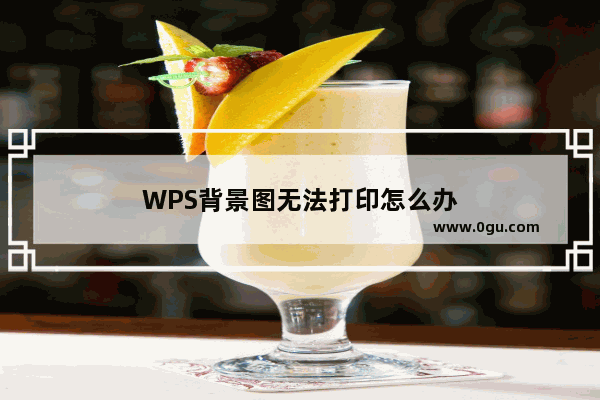 WPS背景图无法打印怎么办