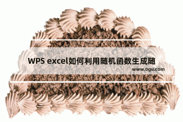 WPS excel如何利用随机函数生成随机编号