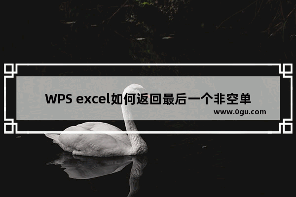 WPS excel如何返回最后一个非空单元格