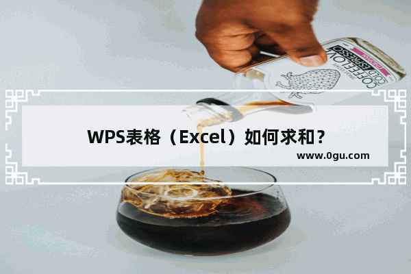 WPS表格（Excel）如何求和？