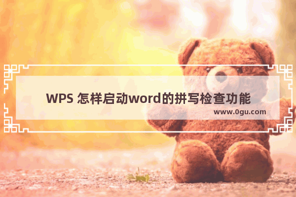 WPS 怎样启动word的拼写检查功能