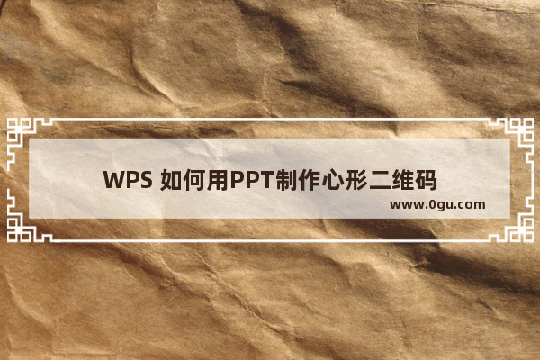 WPS 如何用PPT制作心形二维码