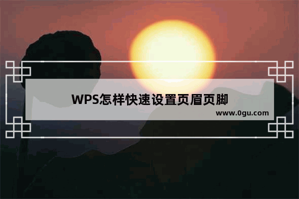 WPS怎样快速设置页眉页脚