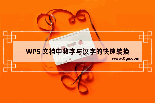 WPS 文档中数字与汉字的快速转换