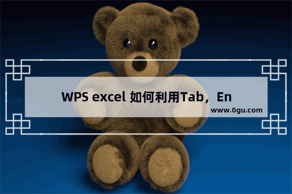 WPS excel 如何利用Tab，Enter移动单元格的方法